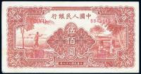 第一版人民币“农民小桥图”伍佰圆