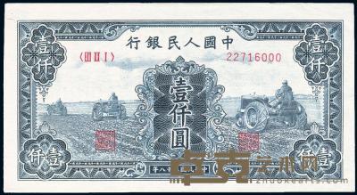 第一版人民币“黑三拖”壹仟圆 