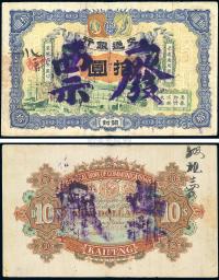 宣统元年（1909年）交通银行拾圆
