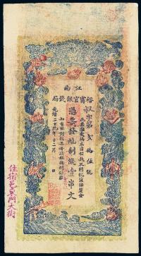 光绪二十九年（1903年）江南裕宁官银钱局制钱壹串文