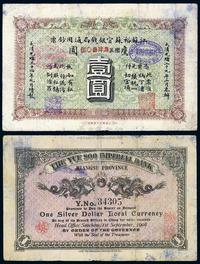 光绪三十四年（1908年）江苏裕苏官银钱局通用钞票鹰圆壹圆