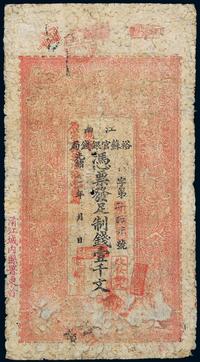 光绪二十九年（1903年）江南裕苏官银钱局制钱壹千文