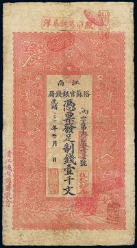 光绪三十年（1903年）江南裕苏官银钱局制钱壹千文