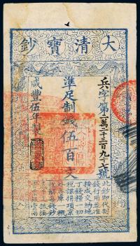 咸丰伍年（1855年）大清宝钞伍百文