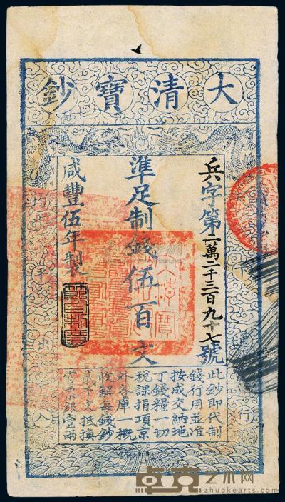咸丰伍年（1855年）大清宝钞伍百文 