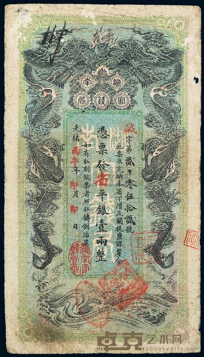 光绪丙午年（1906年）湖南官钱局省平银壹两 