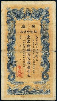 光绪三十二年（1906年）安徽裕皖官钱局壹千文