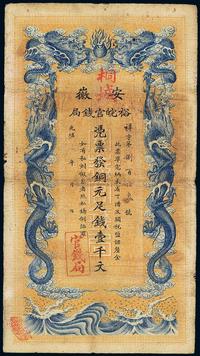 光绪三十二年（1906年）安徽裕皖官钱局壹千文