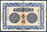 光绪三十三年（1907年）安徽裕皖官钱局壹圆