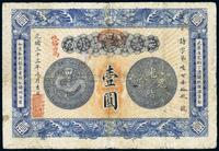 光绪三十三年（1907年）安徽裕皖官钱局壹圆