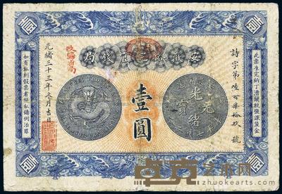 光绪三十三年（1907年）安徽裕皖官钱局壹圆 