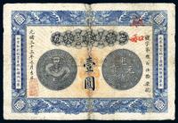 光绪三十三年（1907年）安徽裕皖官钱局壹圆