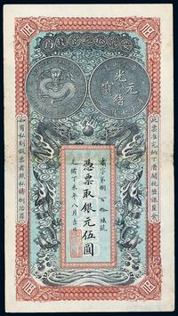 光绪丁未年（1907年）安徽裕皖官钱局伍圆