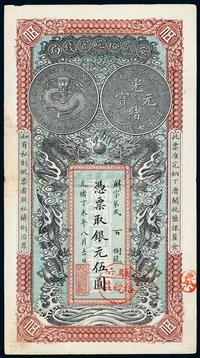 光绪丁未年（1907年）安徽裕皖官钱局伍圆