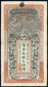 光绪丁未年（1907年）安徽裕皖官钱局伍圆