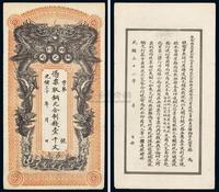 光绪三十二年（1906年）四川铜元局制钱壹千文