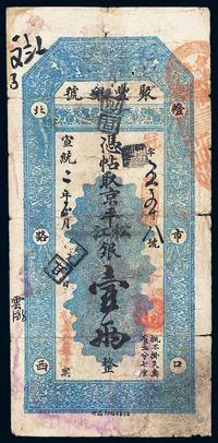 宣统二年（1910年）北京•聚丰银号京平松江银壹两