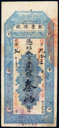 光绪改宣统贰年（1910年）北京•聚丰银号京平足银叁两