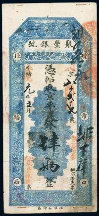 光绪改宣统元年（1909年）北京•聚丰银号京平足银肆两