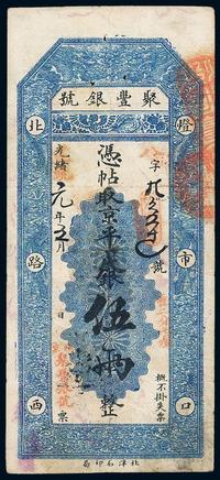 光绪改宣统元年（1909年）北京•聚丰银号京平足银伍两