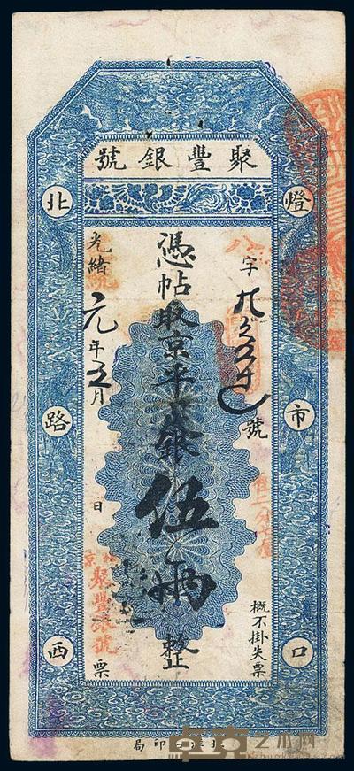 光绪改宣统元年（1909年）北京•聚丰银号京平足银伍两 