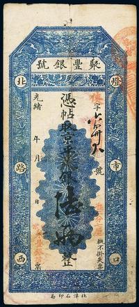 光绪年（1908年）北京•聚丰银号京平足银陆两