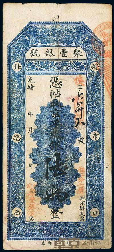 光绪年（1908年）北京•聚丰银号京平足银陆两 
