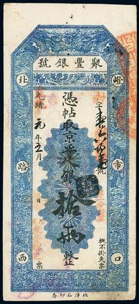 光绪改宣统元年（1909年）北京•聚丰银号京平足银拾两