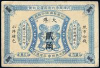 光绪三十四年（1908年）江苏聚兴甡印钱局大洋贰角