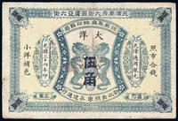 光绪三十四年（1908年）江苏聚兴甡印钱局大洋伍角