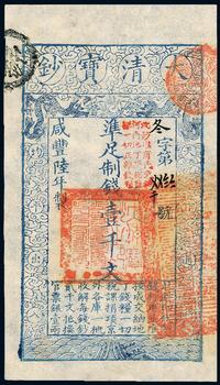 咸丰陆年（1856年）大清宝钞壹千文