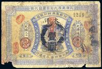 光绪三十四年（1908年）江苏聚兴甡印钱局大洋壹圆