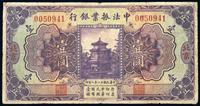 民国十二年（1923年）中法振业银行壹圆