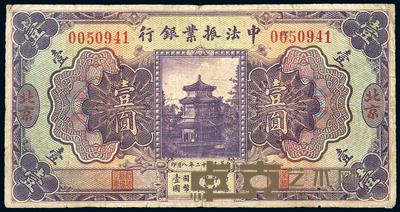 民国十二年（1923年）中法振业银行壹圆 