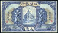 民国九年（1920年）四明银行壹圆