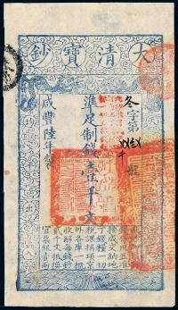 咸丰陆年（1856年）大清宝钞壹千文