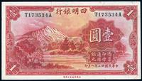 民国廿二年（1933年）四明银行壹圆