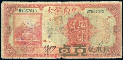 民国十六年（1927年）中南银行伍圆 