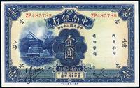 民国二十年（1931年）中南银行壹圆