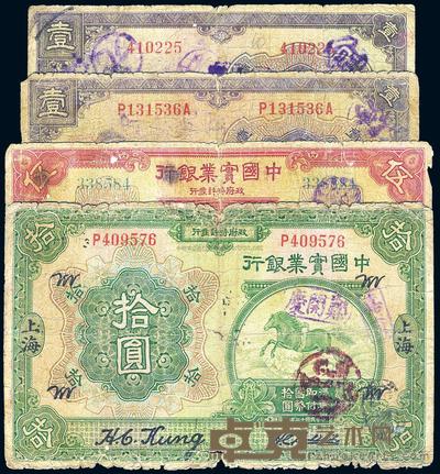 民国十三年（1924年）中国实业银行无字轨壹圆、前后字轨壹圆、伍圆、拾圆共4枚不同 