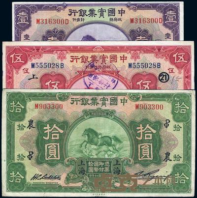 民国二十年（1931年）中国实业银行壹圆、伍圆、拾圆共3枚全套 