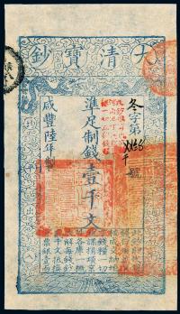 咸丰陆年（1856年）大清宝钞壹千文