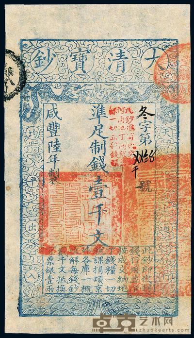 咸丰陆年（1856年）大清宝钞壹千文 