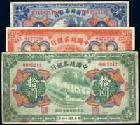 民国十四年（1925年）中国丝茶银行壹圆、伍圆、拾圆共3枚全套