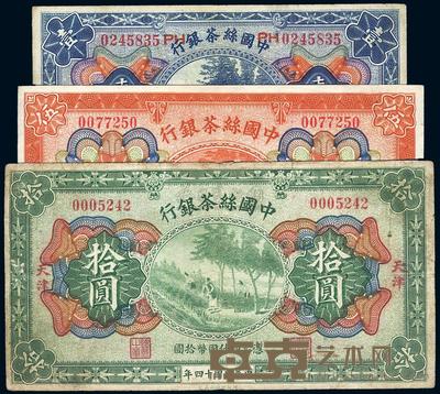 民国十四年（1925年）中国丝茶银行壹圆、伍圆、拾圆共3枚全套 