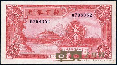 民国十七年（1928年）劝业银行壹角 