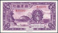 民国十七年（1928年）劝业银行贰角