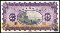 民国三年（1914年）殖边银行兑换券伍圆