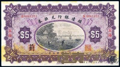 民国三年（1914年）殖边银行兑换券伍圆 