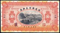 民国三年（1914年）殖边银行兑换券拾圆